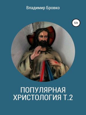cover image of Популярная христологмя. Т. 2
